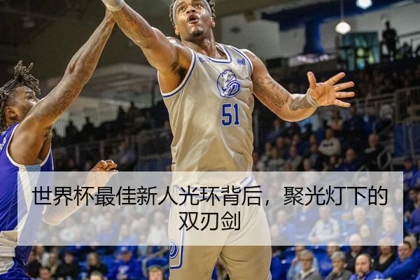 世界杯最佳新人光环背后，聚光灯下的双刃剑